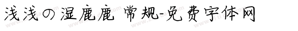 浅浅の湿鹿鹿 常规字体转换